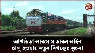 আখাউড়া-লাকসাম ডাবল লাইন চালু হওয়ায় নতুন দিগন্তের সূচনা | Channel 24