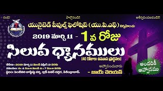 40 Days Siluva Dhyanamulu 2019 - Day 1