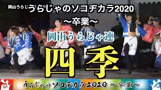 岡山うらじゃ連　四季　うらじゃのソコヂカラ２０２０〜卒業〜