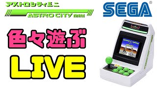 アストロシティミニで色々遊ぶLIVE【SEGA】