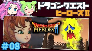 【ずんだもん】08 DQH2ドラクエヒーローズ2(Switch)をゆっくり攻略【VOICEVOXゲーム実況】