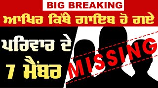 Breaking : Moga 'ਚ ਗਾਇਬ ਹੋਇਆ ਪੂਰਾ ਪਰਿਵਾਰ Police ਲਈ ਬਣਿਆ ਪਹੇਲੀ