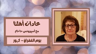 عادات أهلنا | يوم الغفران - كپور مع أسپيرونس حاخام