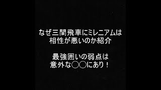 【将棋ウォーズ１０秒　５段】三間飛車にミレニアムが相性悪い理由を紹介！中央から反撃する三間飛車！