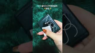 나스 블러셔 끈적해졌을때 tip!!