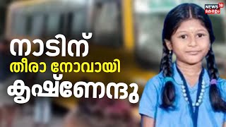 Thiruvananthapuram Madavuril സ്കൂൾ ബസ് ഇടിച്ചു മരിച്ച കൃഷ്ണേന്ദുവിന്റെ സംസ്കാരം ഇന്ന് നടക്കും