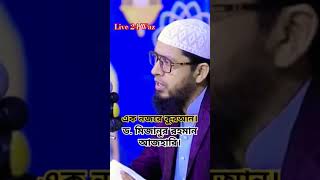 Live 24 Waz | এক নজরে কুরআন | ড. মিজানুর রহমান আজহারি | Al Quran #mizanur_rahman_azhari #foryou