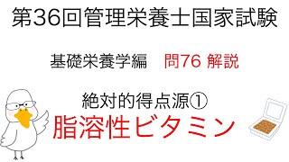 第36回 管理栄養士国家試験 解説 問76 脂溶性ビタミン