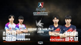 최인혁, 박창건(보람할렐루야) VS 정영훈, 권주영(KGC인삼공삼) 2023 두나무 한국프로탁구리그