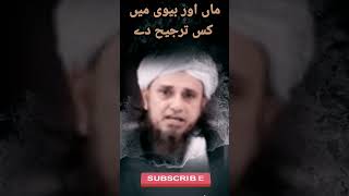Maa aur biwi main ziada haq kis ka hai|Mufti Tariq Masood #shorts #islamicshorts #islamicvideo