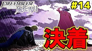 【FE風花雪月】遂にディミトリとの決戦！青学級との因縁に終止符を打つ！！【ファイアーエムブレム風花雪月 実況プレイ#14】【FE新作】