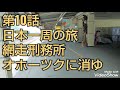 オホーツクに消ゆの舞台 網走刑務所！日本一周 青春18きっぷ 電車の旅 40代男性のひとり旅 第10話