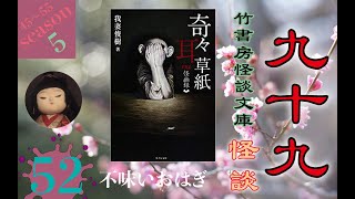 【オススメの怪談書籍】９９連発怪談！52_「ＦＫＢ怪幽録 奇々耳草紙」数多くの著書があり歌人でもある　我妻俊樹(著)【怖い本】