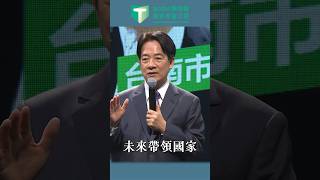 賴清德：醫生、國大代表、立委、台南市長和副總統的歷練，讓我有帶領國家的專業和經驗！ #shorts