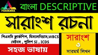 সারাংশ রচনা 41🔥ll PSC Clerkship \u0026 Miscellaneous Exam Preparation 💥||