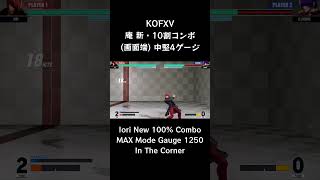 【KOFXV】 庵 新・10割コンボ (画面端) 中堅4ゲージ 【KOF15】 #Shorts