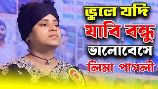 লিমা পাগলীর এতো কষ্ট নিয়ে গাইলো । ভুলে যদি যাবি বন্ধু ভালোবেসে মোরে । Lima Pagli | Bangla New Song