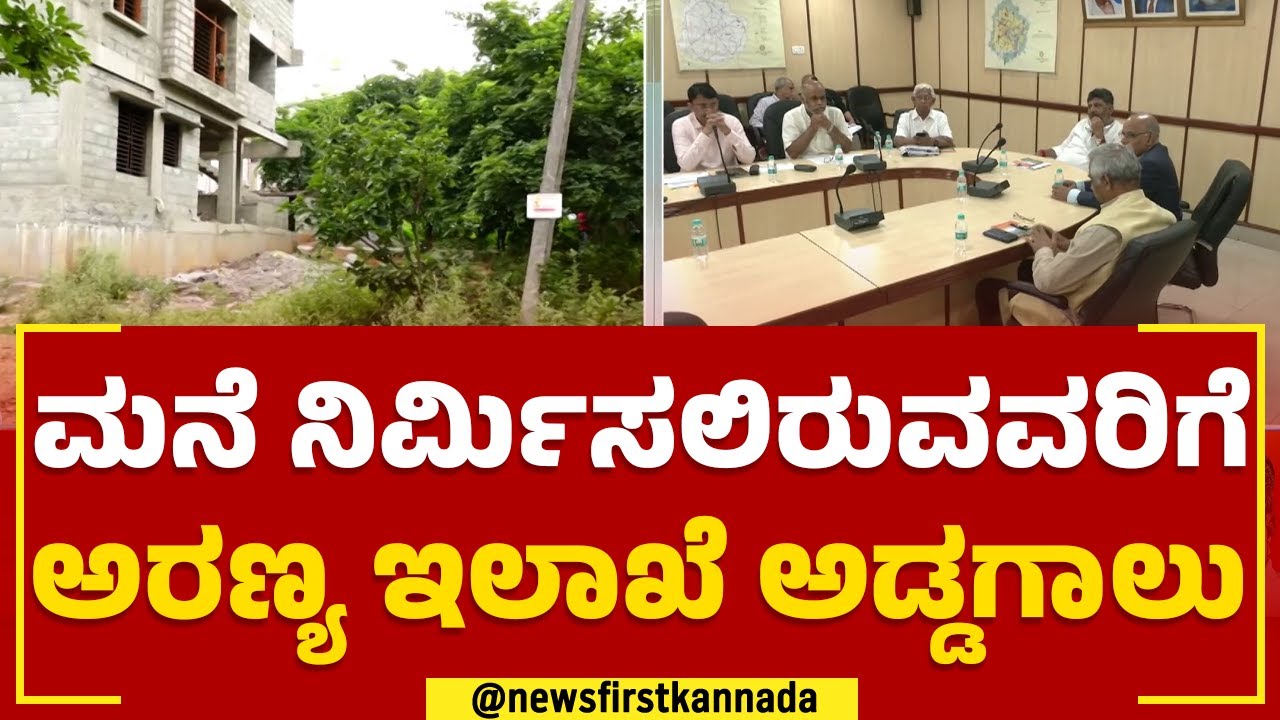 Bengaluru : ಬಿಡಿಎ ಸೈಟ್ ಮಾಲೀಕರಿಗೆ ತುರಹಳ್ಳಿ ಅರಣ್ಯ ತೊಡಕು | BDA Sites ...