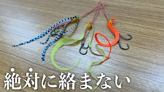 絶対に絡まないタイラバユニットの針設定見つけました