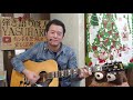 ☆ギター弾き語り／山下達郎さん／クリスマス・イブ（christmas eve）／【ネオコンランキング１１月分エントリー曲】（acoustic guitar）with msp pickup mic★