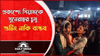 প্রকাশ্যে সিয়ামকে সুনেরাহর চুমু, পাল্টা চড় মারলেন সিয়াম  | Siam and Sunerah Viral video