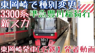 【名鉄】東岡崎で種別変更！3300系(新スカート) 準急豊川稲荷行 東岡崎発車