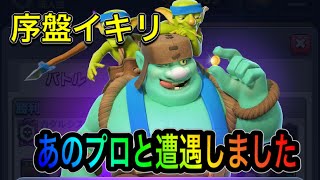 【クラロワ】ゴブジャイスパーキー序盤イキリあのプロと戦いました