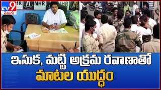 ఇసుక, మట్టి అక్రమ రవాణాతో మాటల యుద్ధం || TDP Vs YCP  - TV9