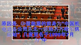 陈思敏：“民企油王”被抛 华信背景极其复杂