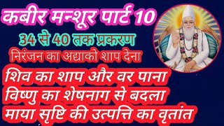 कबीर मन्शूर पार्ट_10 ||🌹|| निरंजन का अद्या को शाप देना, विष्णु को पिता का दर्शन ||34 से 40 तक प्रकरण