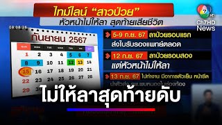 ห้ามหยุด ห้ามพัก ! สาวขอลาป่วยเจ้านายไม่อนุญาต สุดท้ายเสียชีวิต | สนามข่าว 7 สี