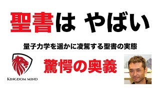 聖書の奥義　聖書の量子力学的解釈がもたらすマインドのシフトと究極成功哲学。 聖書が語る素粒子の世界のマインドセット。