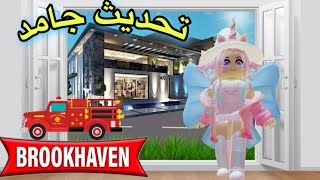 تحديث جديد في ماب البيوت🏡RP Brookhaven لعبه Roblox🧯🔥