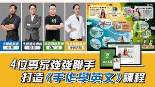 4位專家強強聯手，打造《手作學英文》課程！ | 希平方