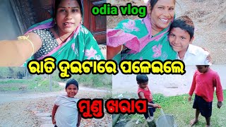 ରାତି ଦୁଇଟାରେ ପଳେଇଲେ ମୁଣ୍ତ ଖରାପ//subhadraodiavlog#odiacomedy