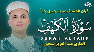 سورة الكهف مرتل كاملة للقارئ عبد العزيز سحيم | Surah Al Kahf by Abdulaziz Sheim