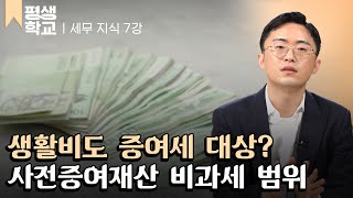 [#EBS평생학교] 7강 상속세 세무 조사에서 사전 증여 체크가 중요한 이유 │이장원의 우리 가족 세무이야기