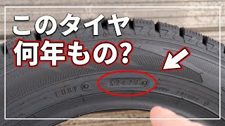 【車のプロが教える！】 誰でも簡単にわかる！ 今のタイヤ 何年履いた？ タイヤ製造年 を知る方法！