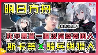 【明日方舟⁷】騎兵與獵人「斯卡蒂」大爆抽！我不想當個沒有蒂蒂的人