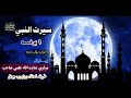 سیرت النبی ص ۱ برخه مولوی عنایت الله علمي صاحب 2022 1 برخه سیرت النبی صلی علیه و سلم