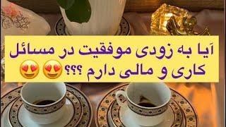 آیا موفقیت در مسائل کاری.مالی دارم؟؟تماس ۰۹۰۳۹۷۳۶۶۶۰