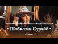 Шабнами Сурайё Туёна .Базморо суруди ракси