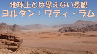 中近東ヨルダンのワディ・ラムは、地球上とは思えない景観で多くの映画のロケ地となっていました（2018年12月25日～26日）