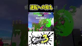 有効キル連発で逆転するダイナモに惚れてしまうｗｗｗ【スプラトゥーン３】　#Shorts #スプラ3 #splatoon3  #ダイナモローラー