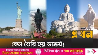 পৃথিবীর সবচেয়ে বড় কিছু ভাস্কর্যের ইতিহাস | Statue of World | Ekhon TV