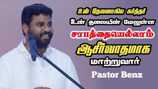 சாபம் ஆசீர்வாதமாக மாறும் | Pr Benz | Tamil Christian Message | Comfort Church