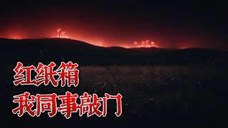 【诡语怪谈】红纸箱丨我同事敲门丨奇闻异事丨民间故事丨恐怖故事丨鬼怪故事丨灵异事件丨