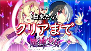 「魔神少女」（出来れば）クリアまでやります！「ゲーム配信」