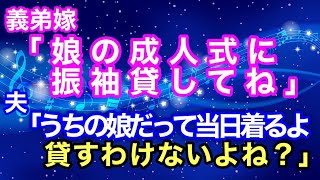 【修羅場】義弟嫁「娘の成人式に振袖貸してね」夫「うちの娘だって当日着るよ。貸すわけないよね？」【スカっとハレバレ】