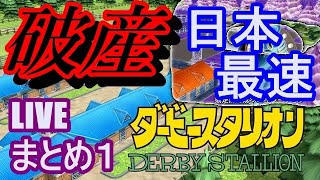 ダビスタ switch 攻略 スイッチ 実況日本最速破産 配信アーカイブ＃１資金10億の裏側！RTA含む 任天堂ダービースタリオン